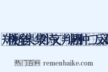 郑板桥全集·集外诗文·判词四种·二反义词是什么意思的图片